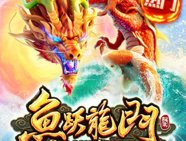 鱼跃龙门