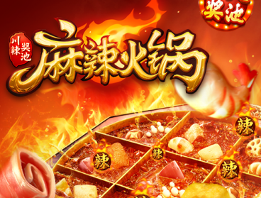 麻辣火锅