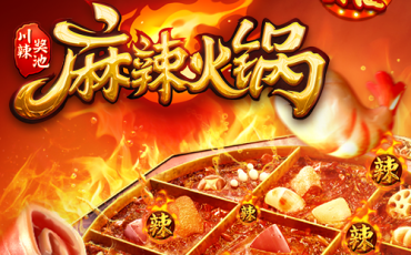 麻辣火锅
