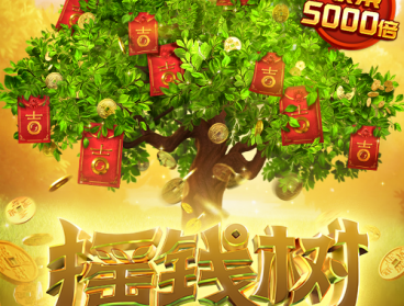 摇钱树