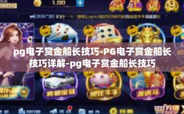 pg电子赏金船长技巧-PG电子赏金船长技巧详解-pg电子赏金船长技巧