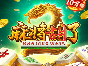 麻将胡了2