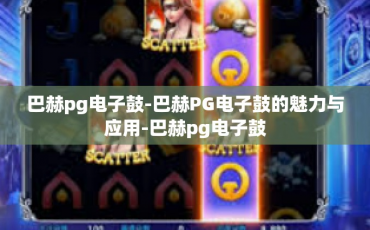 巴赫pg电子鼓-巴赫PG电子鼓的魅力与应用-巴赫pg电子鼓