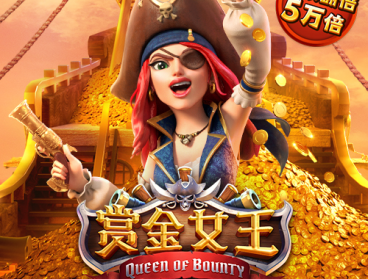 赏金女王