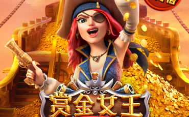 赏金女王
