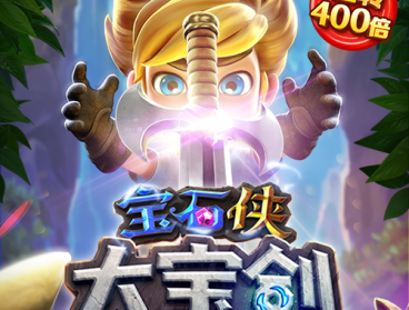 宝石侠