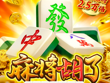 麻将胡了1