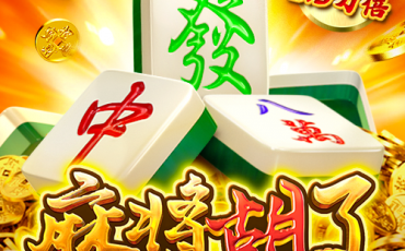 麻将胡了1