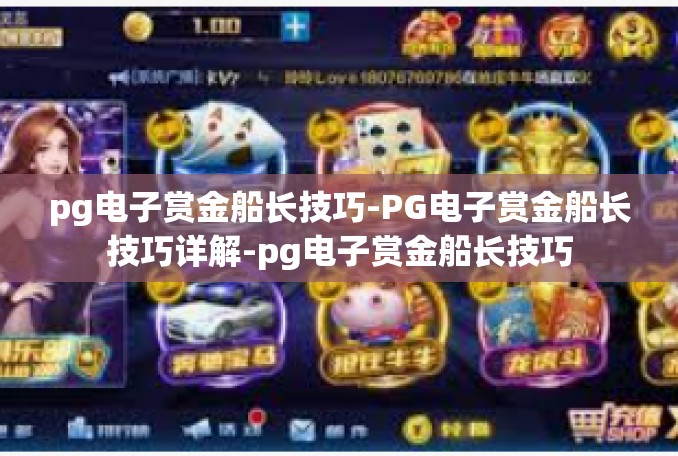 pg电子赏金船长技巧-PG电子赏金船长技巧详解-pg电子赏金船长技巧