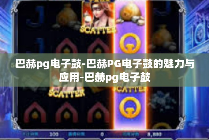 巴赫pg电子鼓-巴赫PG电子鼓的魅力与应用-巴赫pg电子鼓