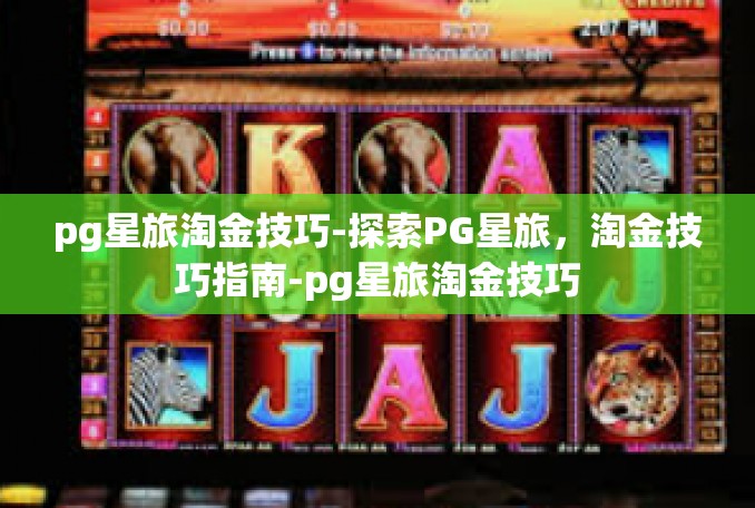 pg星旅淘金技巧-探索PG星旅，淘金技巧指南-pg星旅淘金技巧
